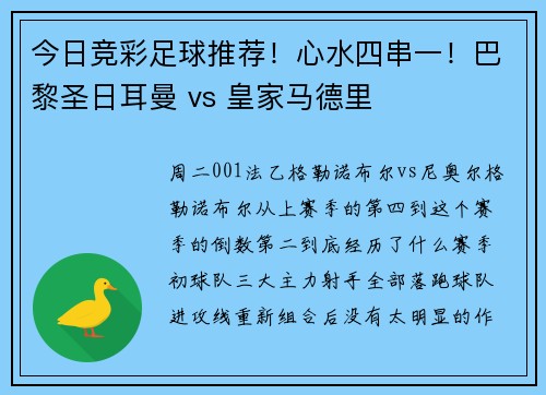 今日竞彩足球推荐！心水四串一！巴黎圣日耳曼 vs 皇家马德里