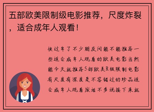 五部欧美限制级电影推荐，尺度炸裂，适合成年人观看！