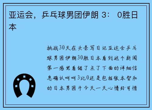 亚运会，乒乓球男团伊朗 3： 0胜日本
