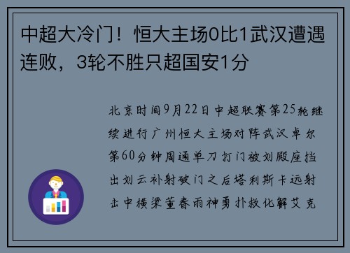中超大冷门！恒大主场0比1武汉遭遇连败，3轮不胜只超国安1分