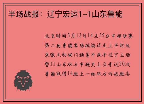 半场战报：辽宁宏运1-1山东鲁能