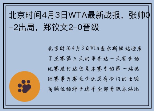 北京时间4月3日WTA最新战报，张帅0-2出局，郑钦文2-0晋级
