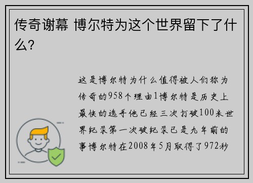 传奇谢幕 博尔特为这个世界留下了什么？