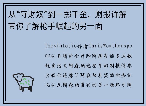 从“守财奴”到一掷千金，财报详解带你了解枪手崛起的另一面