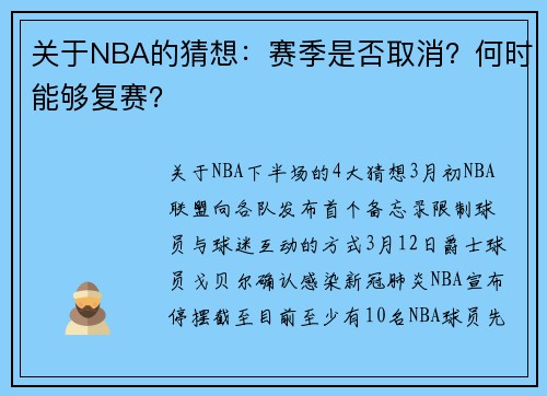 关于NBA的猜想：赛季是否取消？何时能够复赛？