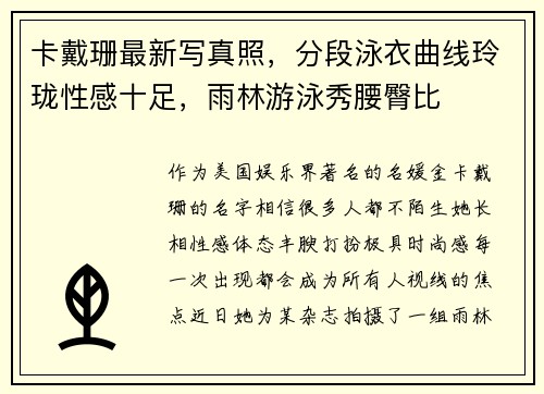 卡戴珊最新写真照，分段泳衣曲线玲珑性感十足，雨林游泳秀腰臀比