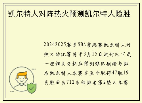 凯尔特人对阵热火预测凯尔特人险胜