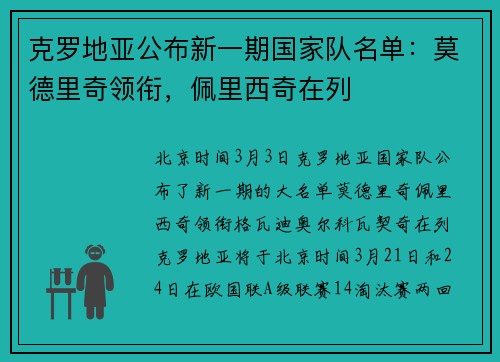 克罗地亚公布新一期国家队名单：莫德里奇领衔，佩里西奇在列
