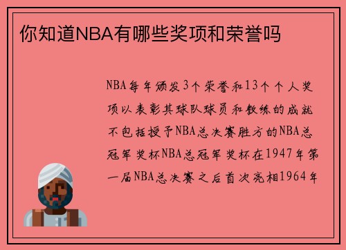 你知道NBA有哪些奖项和荣誉吗