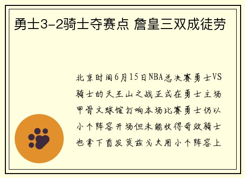 勇士3-2骑士夺赛点 詹皇三双成徒劳