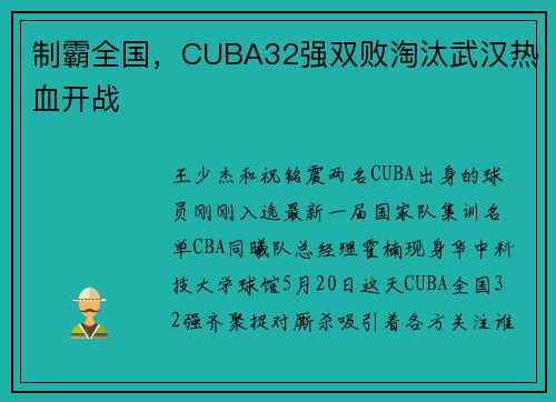 制霸全国，CUBA32强双败淘汰武汉热血开战