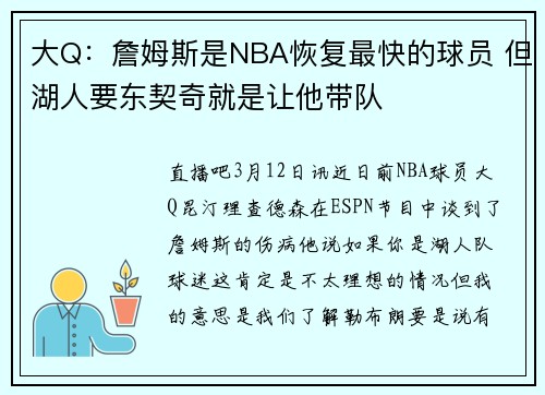 大Q：詹姆斯是NBA恢复最快的球员 但湖人要东契奇就是让他带队