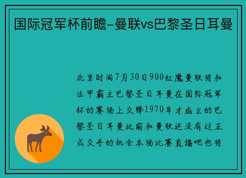 国际冠军杯前瞻-曼联vs巴黎圣日耳曼