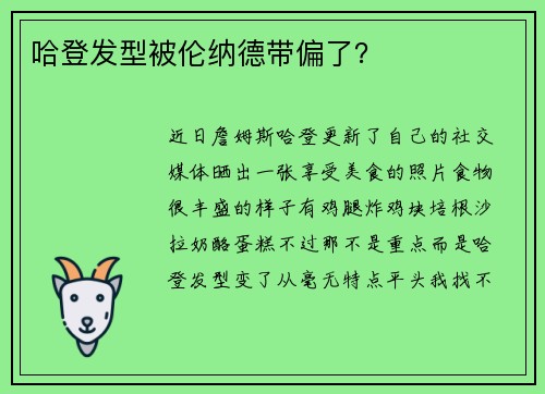 哈登发型被伦纳德带偏了？