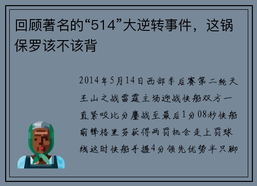 回顾著名的“514”大逆转事件，这锅保罗该不该背