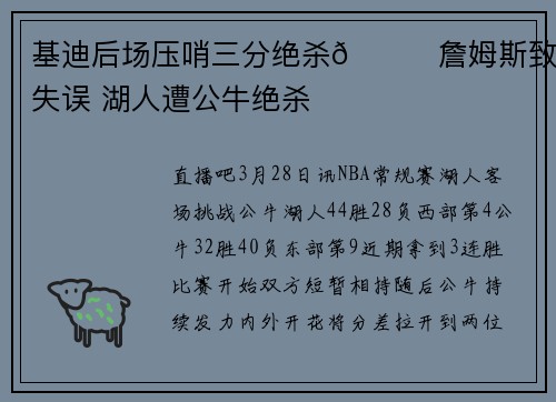 基迪后场压哨三分绝杀🏀詹姆斯致命失误 湖人遭公牛绝杀