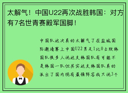 太解气！中国U22再次战胜韩国：对方有7名世青赛殿军国脚！