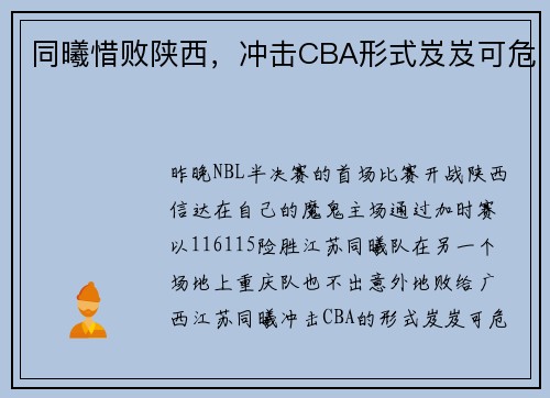 同曦惜败陕西，冲击CBA形式岌岌可危