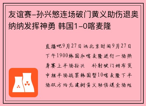 友谊赛-孙兴慜连场破门黄义助伤退奥纳纳发挥神勇 韩国1-0喀麦隆