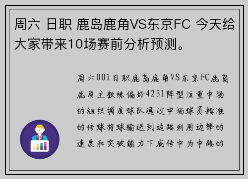 周六 日职 鹿岛鹿角VS东京FC 今天给大家带来10场赛前分析预测。