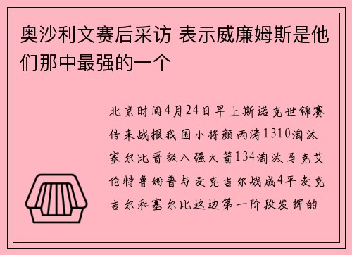 奥沙利文赛后采访 表示威廉姆斯是他们那中最强的一个