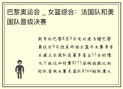 巴黎奥运会 _ 女篮综合：法国队和美国队晋级决赛
