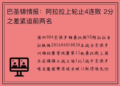 巴圣锦情报：阿拉拉上轮止4连败 2分之差紧追前两名