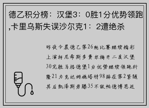 德乙积分榜：汉堡3：0胜1分优势领跑,卡里乌斯失误沙尔克1：2遭绝杀