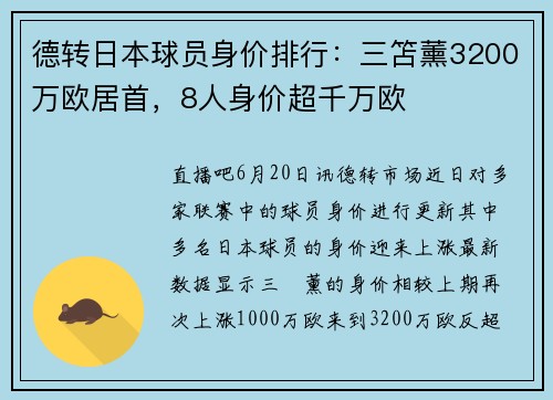 德转日本球员身价排行：三笘薰3200万欧居首，8人身价超千万欧