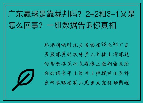 广东赢球是靠裁判吗？2+2和3-1又是怎么回事？一组数据告诉你真相