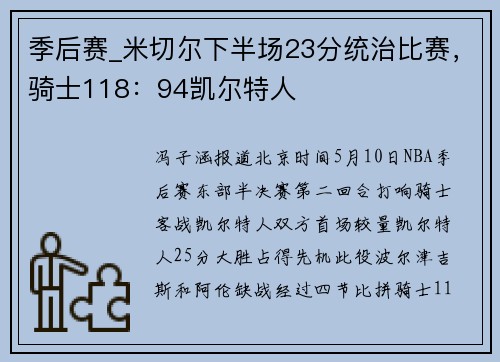 季后赛_米切尔下半场23分统治比赛，骑士118：94凯尔特人