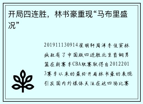 开局四连胜，林书豪重现“马布里盛况”