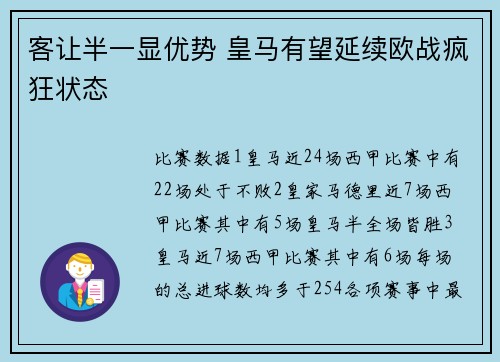 客让半一显优势 皇马有望延续欧战疯狂状态