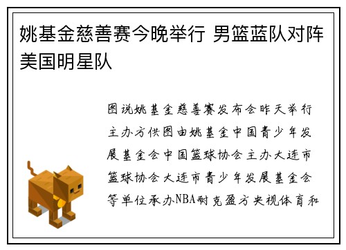 姚基金慈善赛今晚举行 男篮蓝队对阵美国明星队
