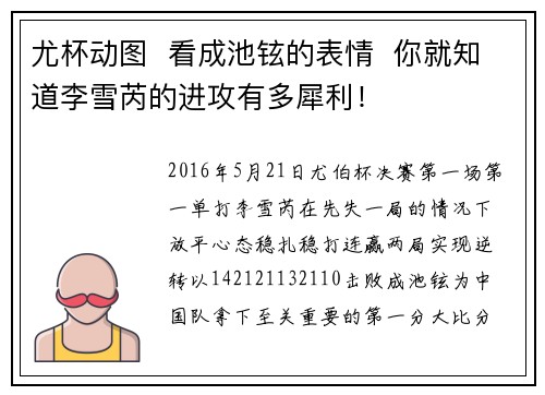 尤杯动图  看成池铉的表情  你就知道李雪芮的进攻有多犀利！