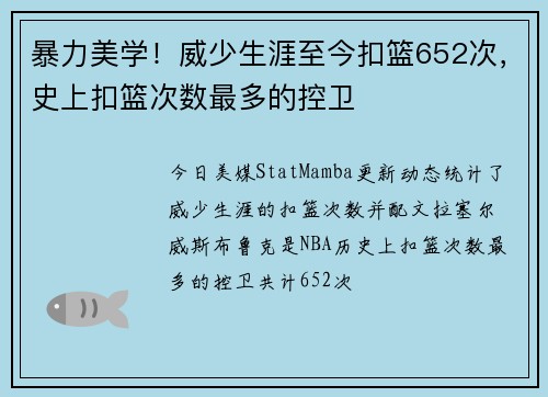 暴力美学！威少生涯至今扣篮652次，史上扣篮次数最多的控卫