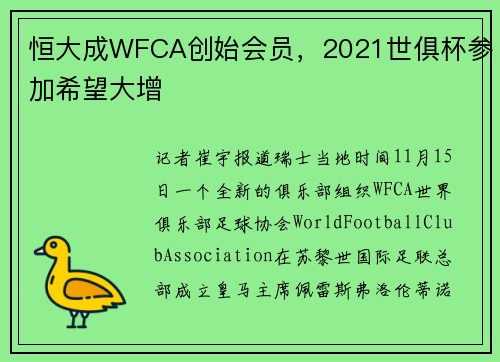 恒大成WFCA创始会员，2021世俱杯参加希望大增