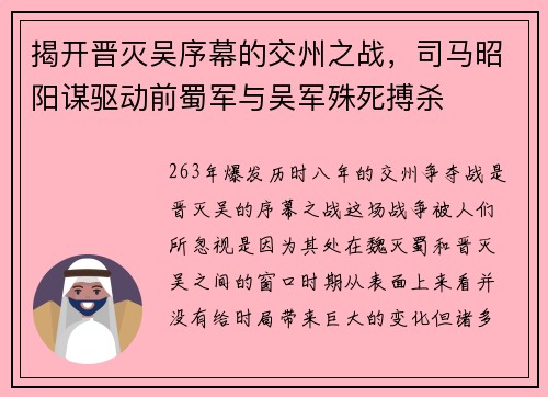 揭开晋灭吴序幕的交州之战，司马昭阳谋驱动前蜀军与吴军殊死搏杀
