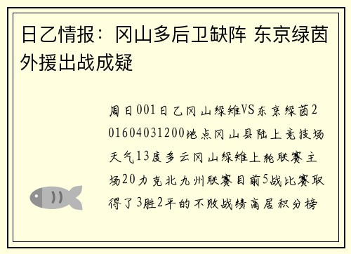 日乙情报：冈山多后卫缺阵 东京绿茵外援出战成疑