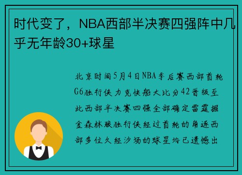 时代变了，NBA西部半决赛四强阵中几乎无年龄30+球星