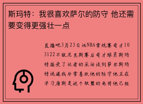 斯玛特：我很喜欢萨尔的防守 他还需要变得更强壮一点