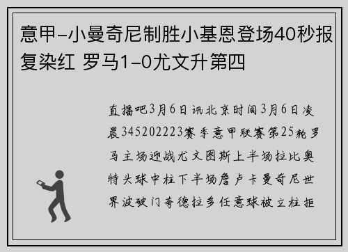 意甲-小曼奇尼制胜小基恩登场40秒报复染红 罗马1-0尤文升第四