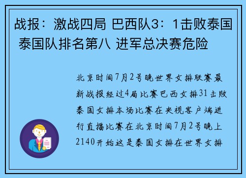 战报：激战四局 巴西队3：1击败泰国 泰国队排名第八 进军总决赛危险