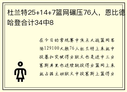 杜兰特25+14+7篮网碾压76人，恩比德哈登合计34中8