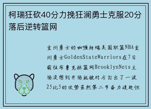 柯瑞狂砍40分力挽狂澜勇士克服20分落后逆转篮网