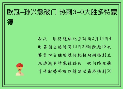 欧冠-孙兴慜破门 热刺3-0大胜多特蒙德