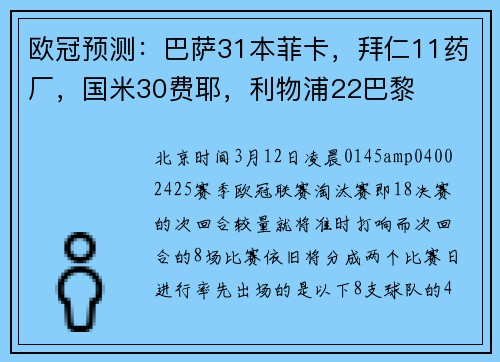 欧冠预测：巴萨31本菲卡，拜仁11药厂，国米30费耶，利物浦22巴黎