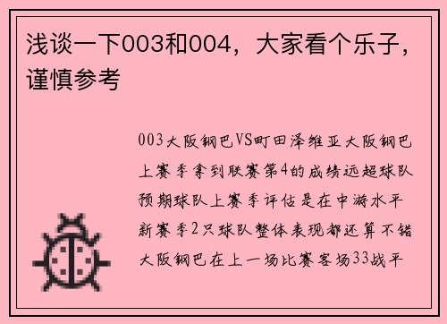 浅谈一下003和004，大家看个乐子，谨慎参考