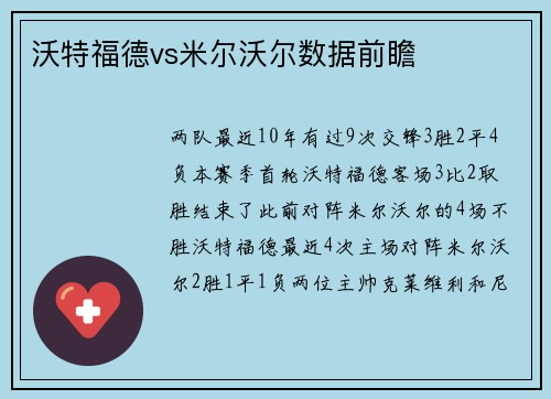 沃特福德vs米尔沃尔数据前瞻