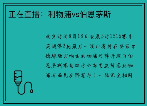 正在直播：利物浦vs伯恩茅斯